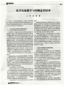（2015專業論文）化學實驗教學與問題意識培養