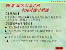 MCS-51單片機的定時器計數器