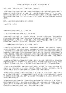 全國農村社區建設實驗縣[市、區]工作實施方案