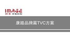 康踏品牌篇TVC脚本方案