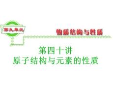 高三复习化学课件第9单元40讲_原子结构与元素的性质