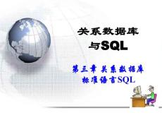 第3-1章_SQL創建表和SQL語言.數據庫