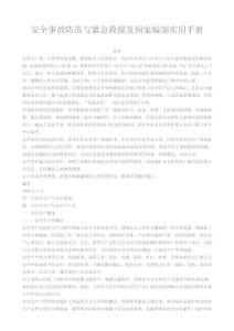 安全事故防范與緊急救援預(yù)案實(shí)用手冊