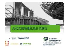 利用STAAD進(jìn)行光伏支架輕量化設(shè)計(jì)及探討