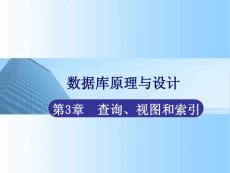 第3章_查询视图和索引-68页