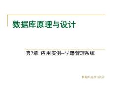 第7章__应用实例--学籍管理系统-24页