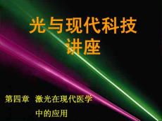 4章現(xiàn)代醫(yī)學中應用 1