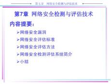 ch7 網絡安全檢測與評估技術