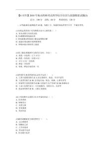【6周年】2010年执业药师考试药学综合知识与技能模拟试题(3)-中大网校
