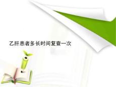 乙肝患者多長(zhǎng)時(shí)間復(fù)查一次