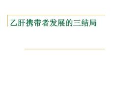 乙肝攜帶者發(fā)展的三結(jié)局