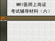 乳腺盆腔疾病(上崗考試六)