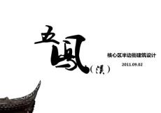 五鳳半邊街建筑設計(2-1)