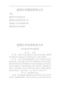 建筑行業(yè)精品資料大全