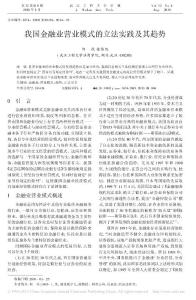 我国金融业营业模式的立法实践及其趋势_何丹