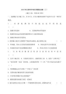 2010年中考历史复习模拟检测试题2