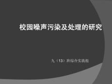 校園噪聲污染的危害與處理方法