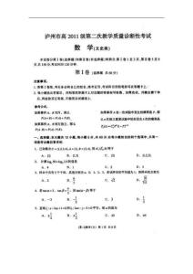 四川省泸州市2011届高三第二次教学质量诊断性考试数学试题（文科）