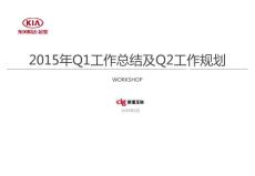 东风悦达起亚2015年Q1数字营销总结及Q2规划 (压缩)