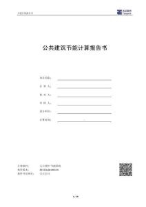 内蒙包头公共建筑节能计算报告书