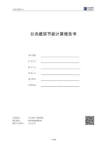 长沙公共建筑节能计算报告书