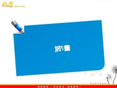師說系列2012屆高考地理一輪復習講義課件：4.1營造地表形態的力量（人教版）