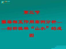 高中地理課件 圈層相互作用案例分析2課件 魯教版必修1