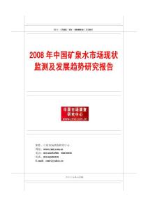 2008年中国矿泉水市场现状监测及发展趋势研究报