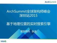 ASSZ2015_余慶_基于地理位置的實(shí)時(shí)搜索引擎