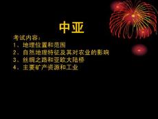 世界地理_區(qū)域地理_中亞