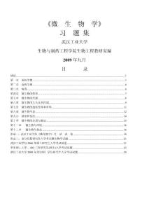 武漢工業大學微生物學習題集