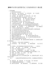 证券从业资格考试市场基础知识测试题题库（含答案）