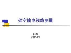 架空输电线路测量——吕鑫