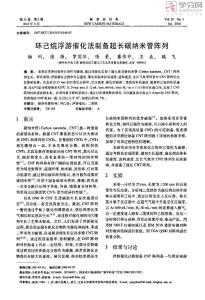 環己烷浮游催化法制備超長碳納米管陣列[論文資料]