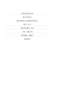 論有限責(zé)任公司股權(quán)質(zhì)權(quán)的設(shè)立