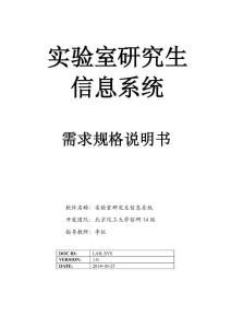 實驗室研究生信息系統軟件需求規格說明書