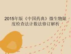 2015版《中国药典》微生物限度检查法计数法修订解析