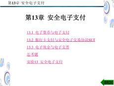 第13章_安全电子支付