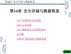 第14章_安全存储与数据恢复