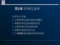 第2章_管理信息库