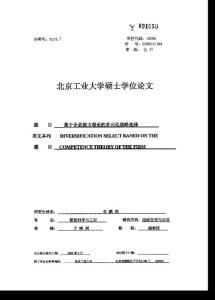 基于企業(yè)能力理論的多元化戰(zhàn)略選擇