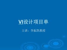 VI设计项目单