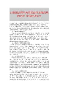 【精品論文】對我國近兩年來宏觀經濟發展態勢的分析■中國經濟論文■1927