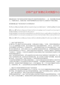 【精品論文】邊際產(chǎn)業(yè)擴(kuò)張理論及對我國中小企業(yè)跨國經(jīng)營的啟示■中國經(jīng)濟(jì)論文■2558