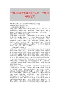 【精品論文】計算機(jī)網(wǎng)絡(luò)管理維護(hù)探析 ■計算機(jī)網(wǎng)絡(luò)論文■461