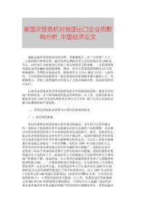 【精品论文】美国次贷危机对我国出口企业的影响分析■中国经济论文■1310