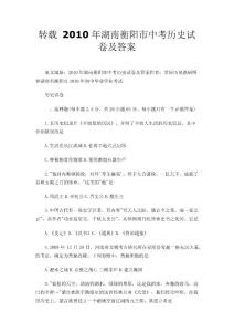 转载 2010年湖南衡阳市中考历史试卷及答案