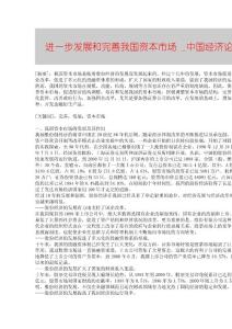 【精品論文】進一步發展和完善我國資本市場 ■中國經濟論文■2499