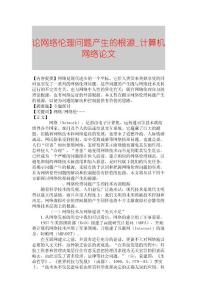 【精品论文】论网络伦理问题产生的根源■计算机网络论文■