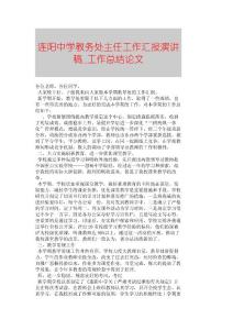 【精品論文】連陽中學教務處主任工作匯報演講稿■工作總結論文■2